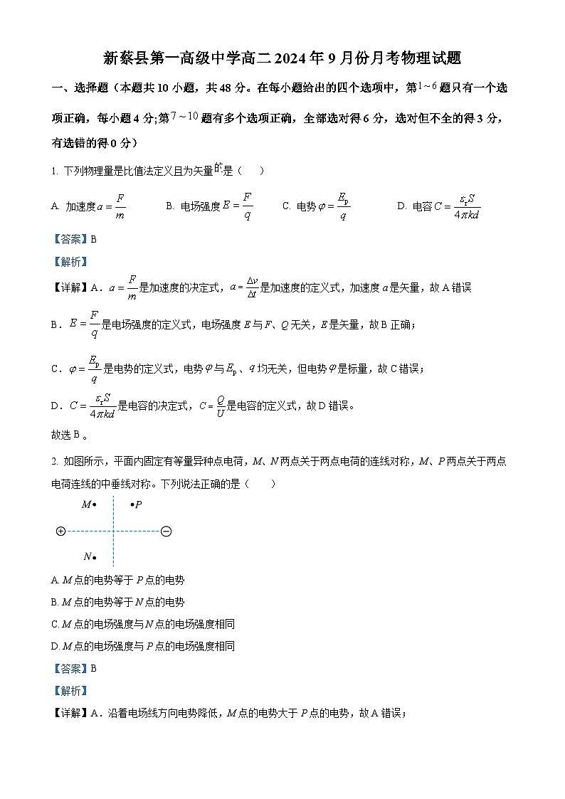 河南省驻马店市新蔡县第一高级中学2024-2025学年高二上学期9月月考物理试题  Word版含解析第1页