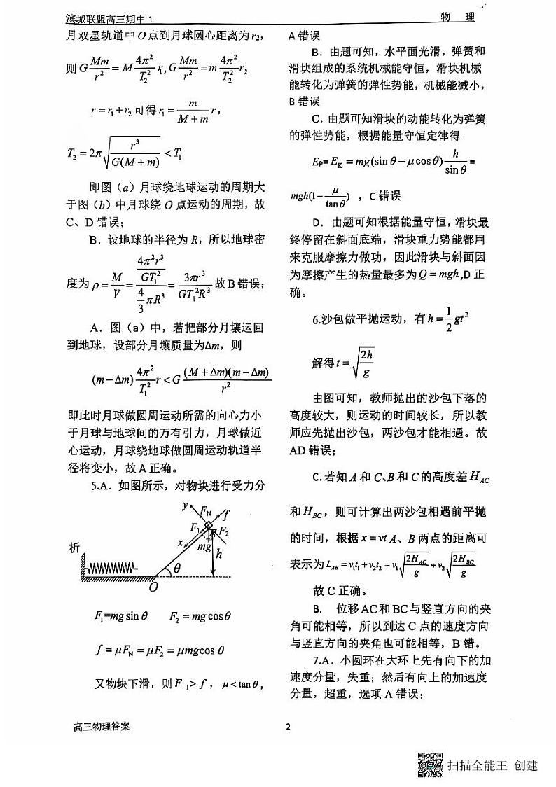 滨城高中联盟2024-2025学年度上学期高三期中考试（一） 物理答案第2页