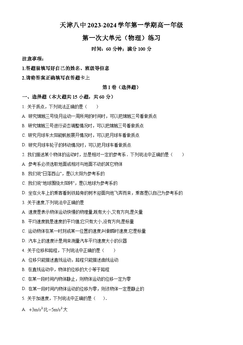 天津市第八中学2023-2024学年高一上学期第一次大单元教学（9月月考）物理试题  Word版无答案第1页