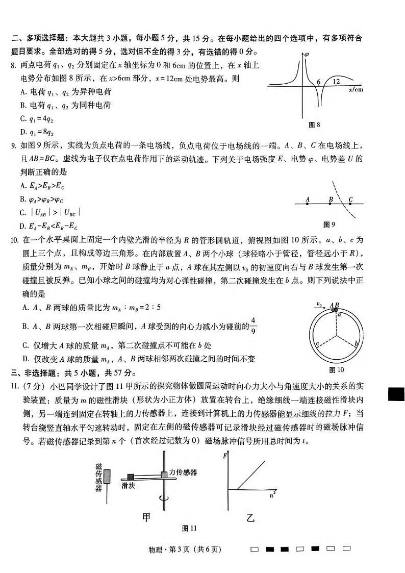 物理丨重庆市重庆巴蜀中学2025届高考适应性月考卷（二）物理试卷及答案第3页