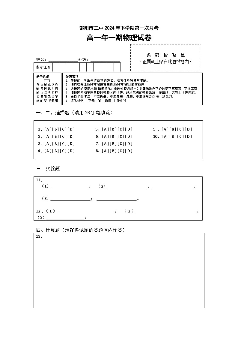 2024高一第一次月考答题卡（物理）第1页