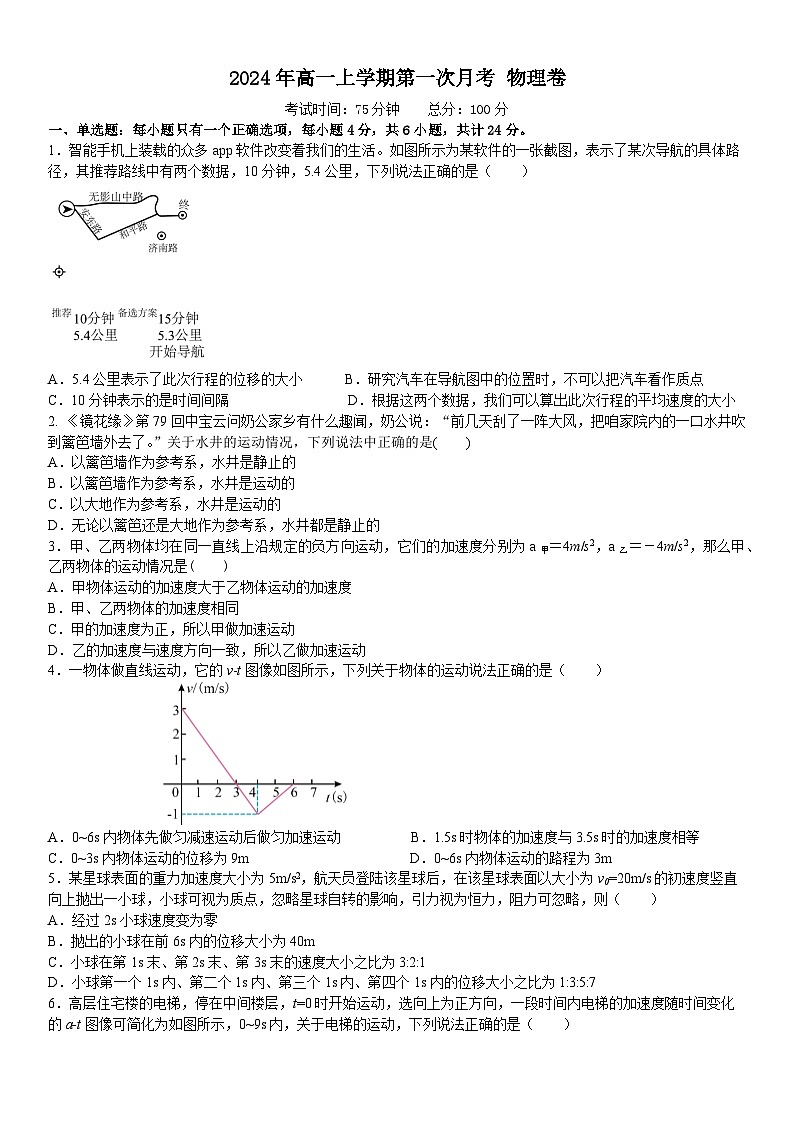 2024高一第一次月考试题卷（物理）第1页