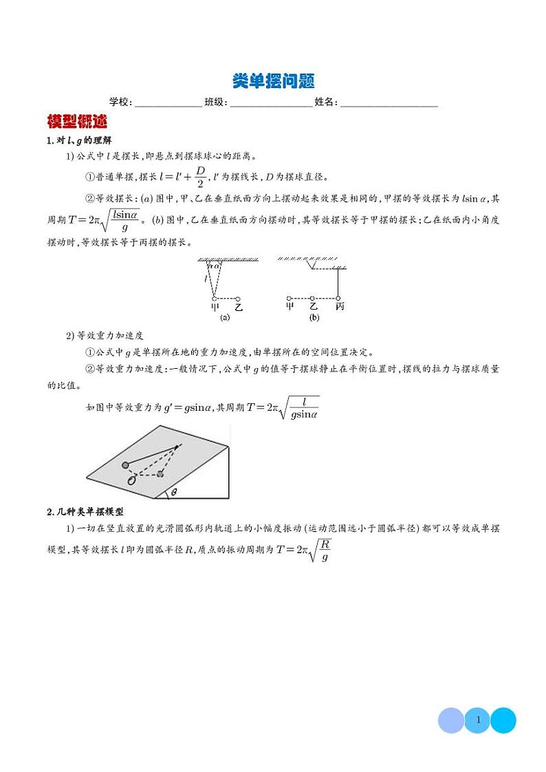 类单摆问题--高考物理热点模型学案-高考物理专题01