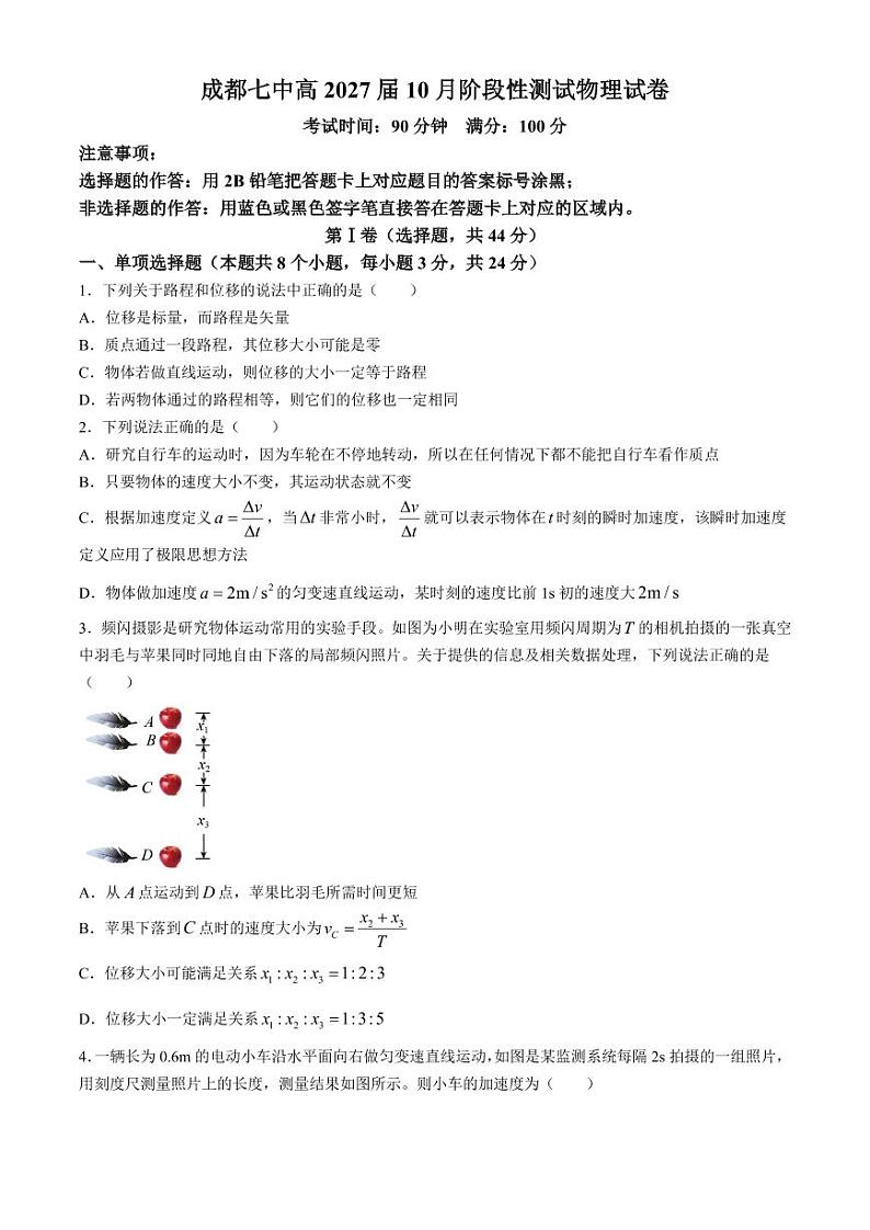 成都七中2024年高一上学期10月月考物理试题+答案第1页