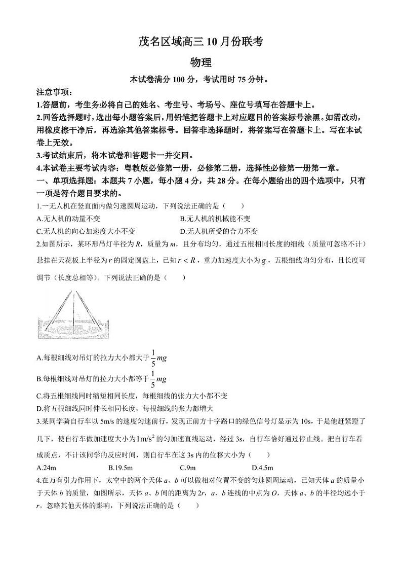 广东茂名区域学校2025届高三上学期10月联考物理试题+答案第1页