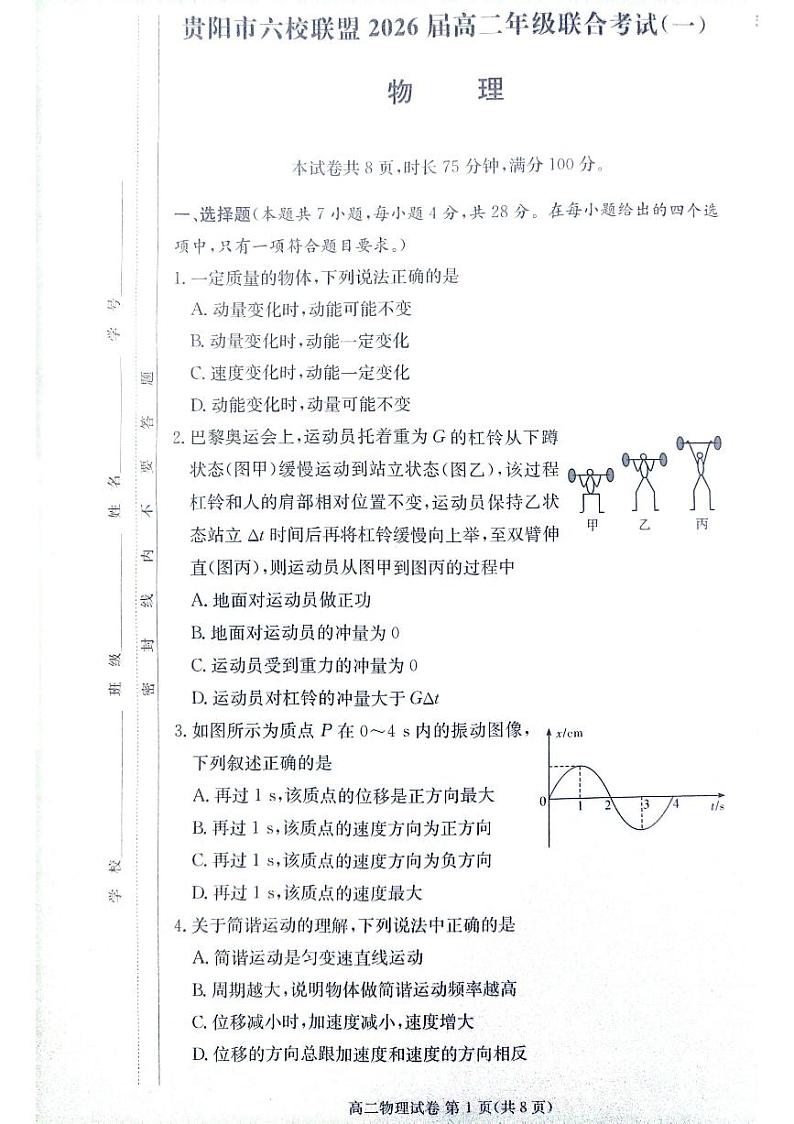 贵阳市六校联盟2026届高二年级联合考试（一）物理第1页