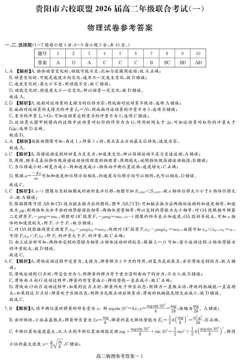 高二物理联考试卷_答案第1页