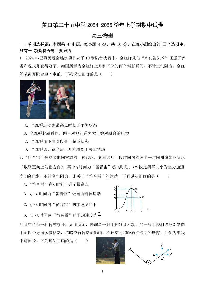福建省莆田第二十五中学2024-2025学年高三上学期期中物理试卷第1页