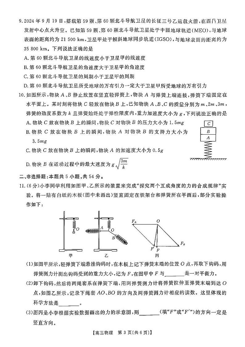 陕西省渭南市华州区咸林中学2023-2024学年高三下学期第三次月考物理试题第3页