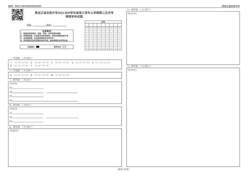 黑龙江省实验中学2024-2025学年度高三学年上学期第二次月考物理学科试题答题卡第1页