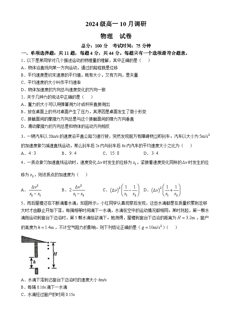江苏省泰州市兴化市2024-2025学年高一上学期10月月考物理试题(无答案)第1页