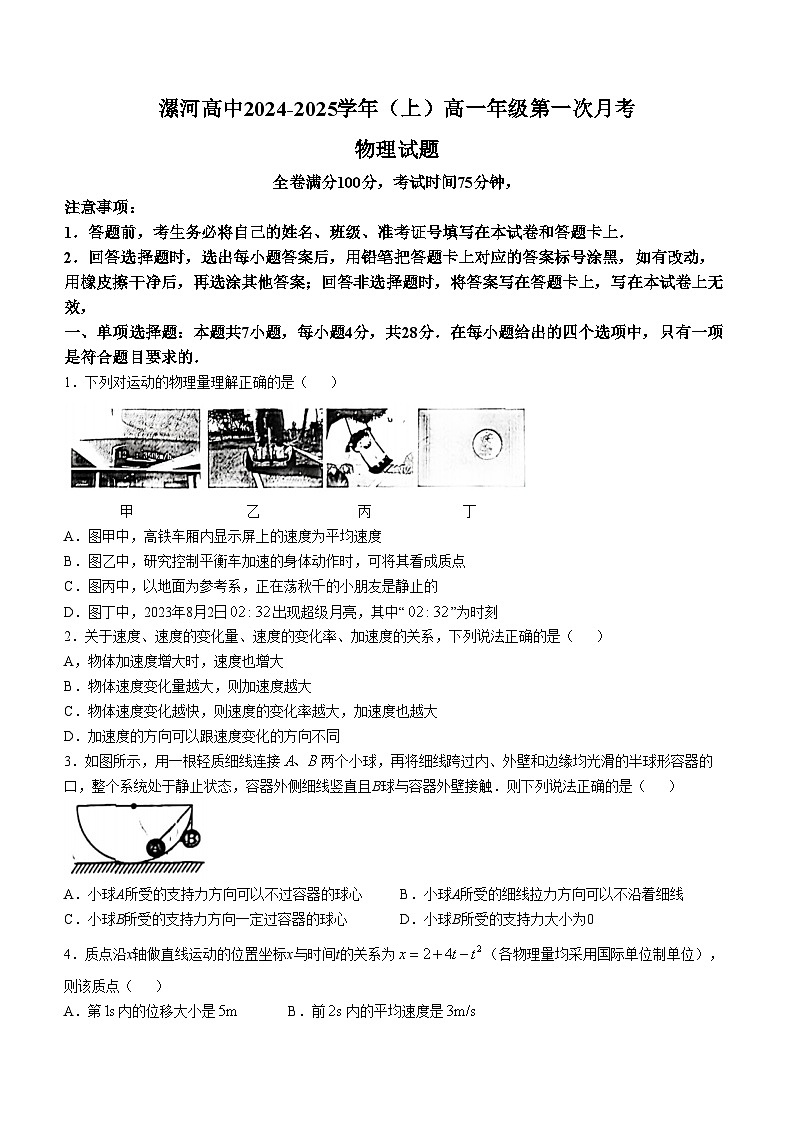 河南省漯河市高级中学2024-2025学年高一上学期第一次月考物理试题第1页
