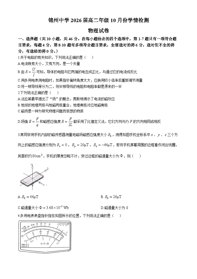 辽宁省锦州市锦州中学2024-2025学年高二上学期10月学情检测物理试卷(无答案)第1页