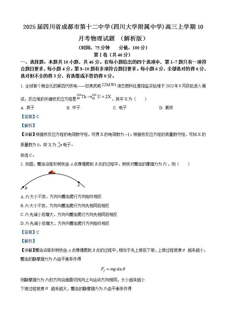 2025届四川省成都市第十二中学(四川大学附属中学)高三上学期10月考物理试题 （解析版）第1页