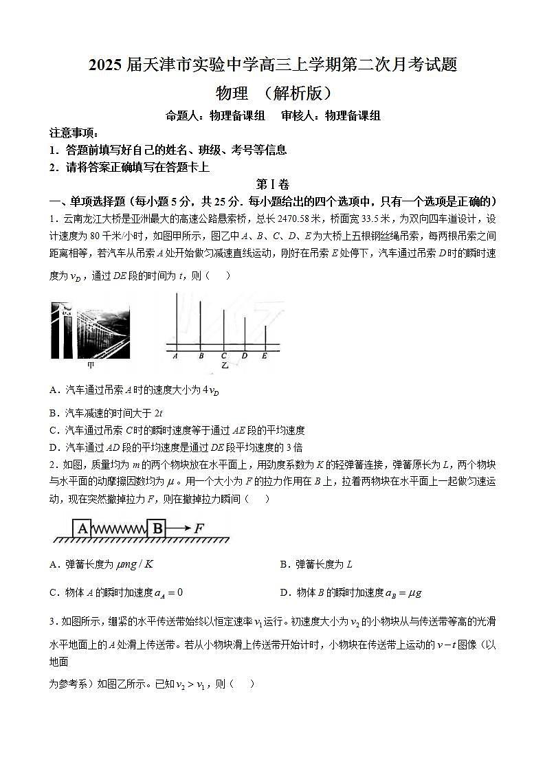 2025届天津市实验中学高三上学期第二次月考试题 物理 （解析版）第1页