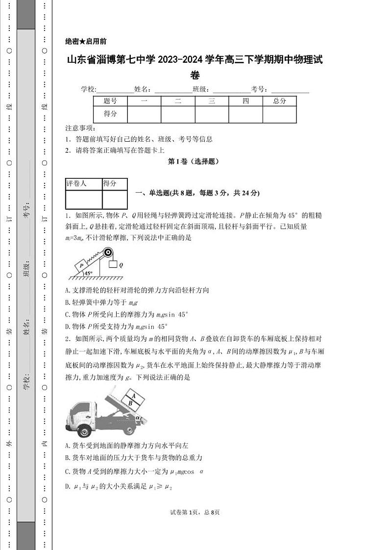 山东省淄博第七中学2023-2024学年高三下学期期中物理试卷第1页