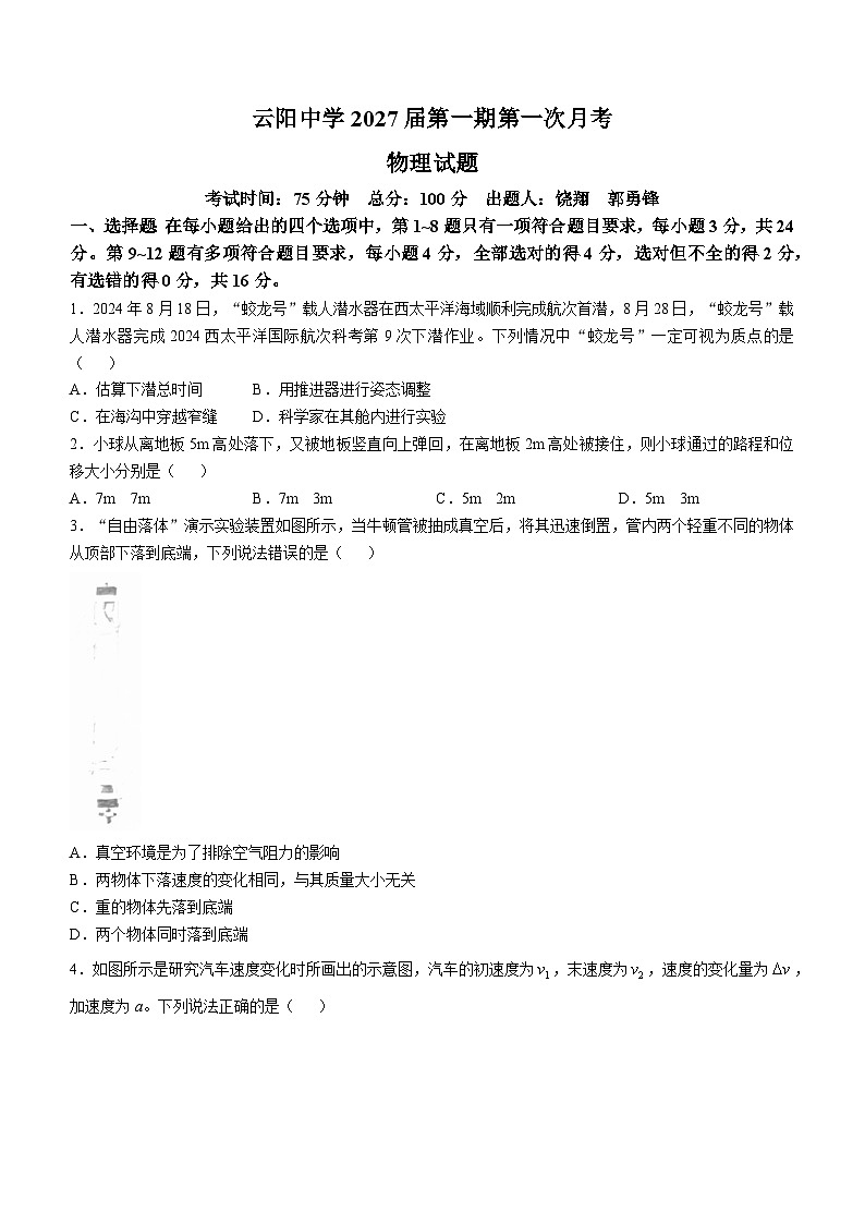 重庆市云阳高级中学2024-2025学年高一上学期第一次月考物理试题(无答案)第1页