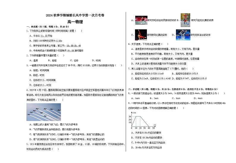云南省昭通市镇雄长风中学2024-2025学年高一上学期第一次月考物理试题01