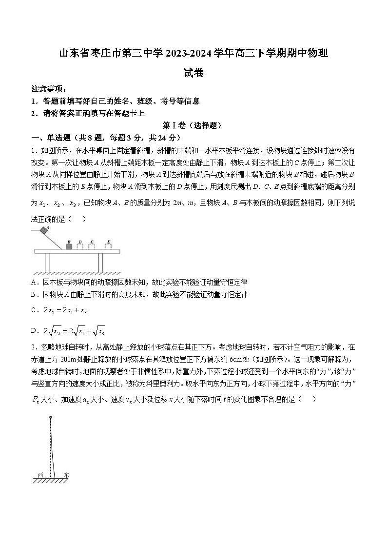 山东省枣庄市第三中学2023-2024学年高三下学期期中物理试卷01
