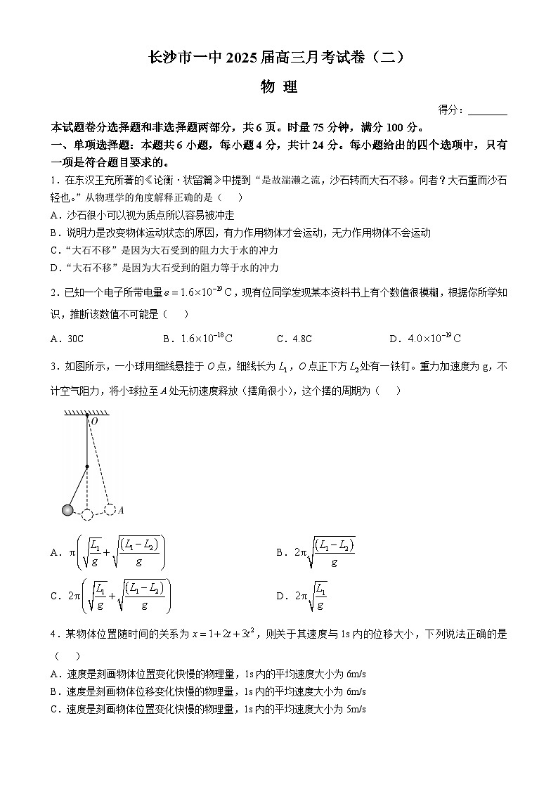 湖南省长沙市第一中学2024-2025学年高三上学期月考（二）物理试卷（Word版附解析）01
