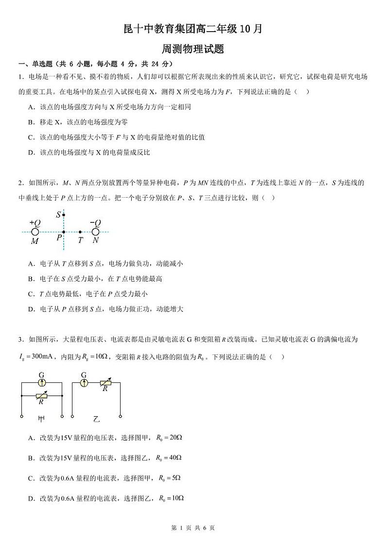 云南省昆明市第十中学教育集团2024-2025学年高二上学期10月月考物理试卷01