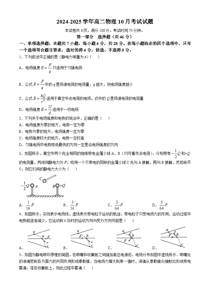 广东省三校2024-2025学年高二上学期第一次质量检测物理试卷（Word版附答案）第1页