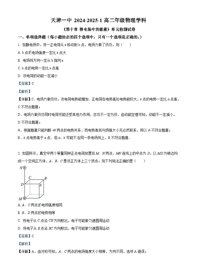 天津市第一中学2024-2025学年高二上学期9月月考物理试题  Word版含解析第1页