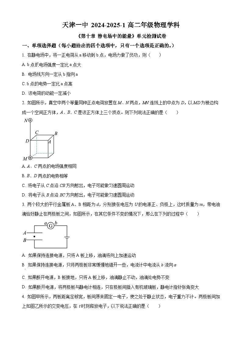 天津市第一中学2024-2025学年高二上学期9月月考物理试题  Word版无答案第1页