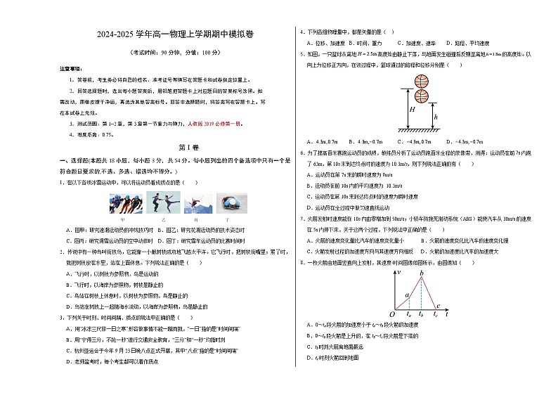 2024-2025学年高一上学期期中模拟考试物理（浙江专用，人教版2019必修第一册第1_3章第1节）试卷（Word版附解析）01