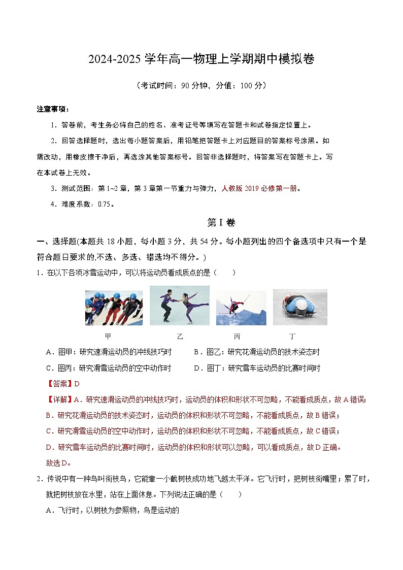 2024-2025学年高一上学期期中模拟考试物理（浙江专用，人教版2019必修第一册第1_3章第1节）试卷（Word版附解析）01