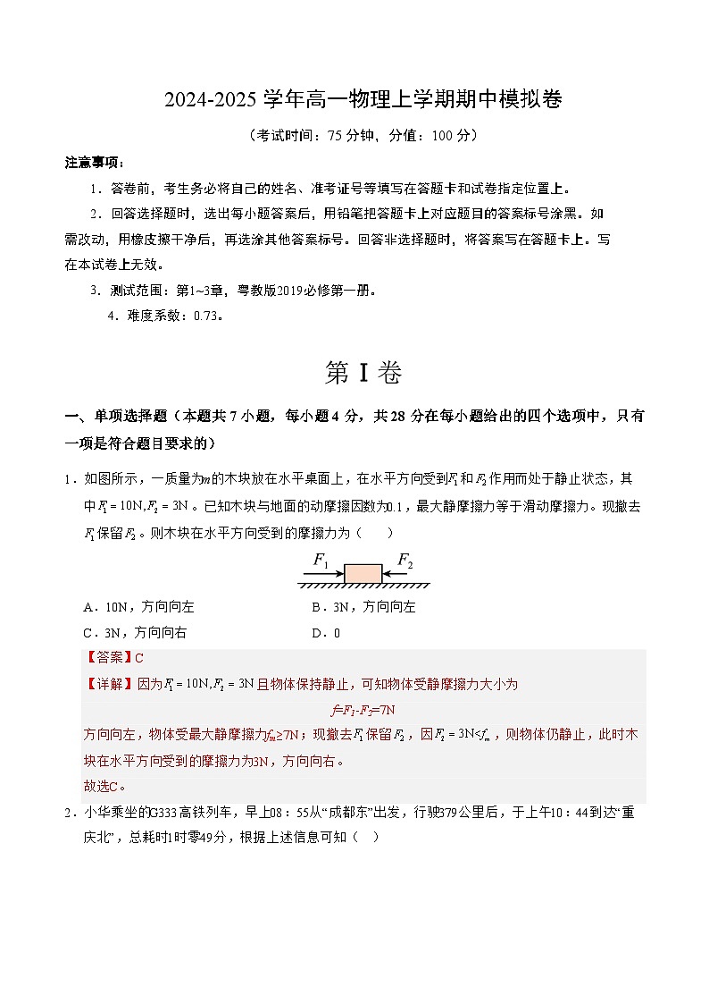 （粤教版，必修第一册第1_3章）（全解全析）（粤教版）第1页