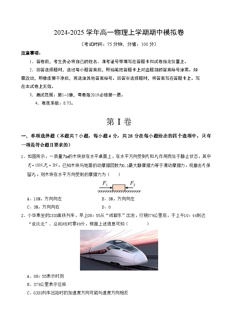 （粤教版，必修第一册第1_3章）【测试范围：第1~3章】（考试版A4）第1页