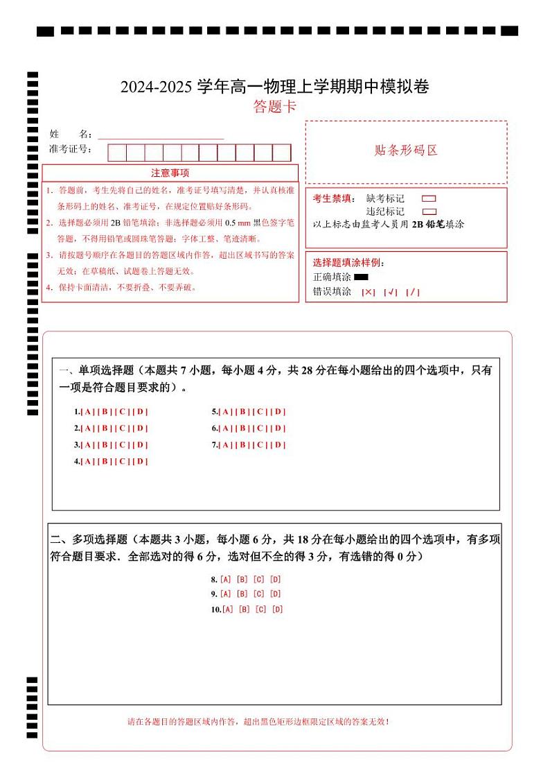 （粤教版，必修第一册第1_3章）（答题卡）A4版（广东专用）第1页