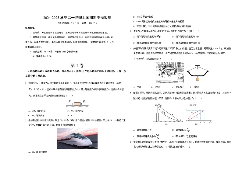 （粤教版，必修第一册第1_3章）【测试范围：第1~3章】（考试版A3）第1页