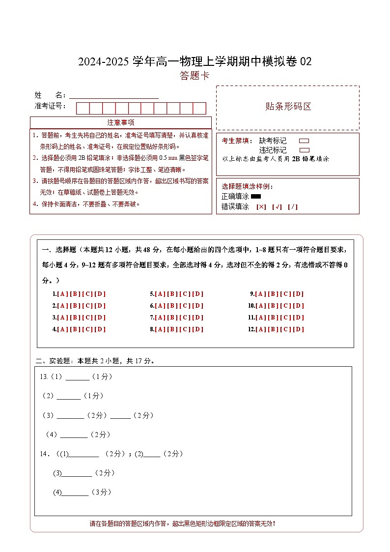 （新高考通用，人教版2019必修一，1_3章）02（答题卡A4）（人教2019）第1页