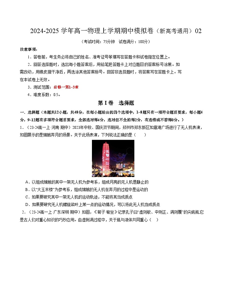 （新高考通用，人教版2019必修一，1_3章）02（考试版A4）【测试范围：必修一，1~3章】（人教2019）第1页