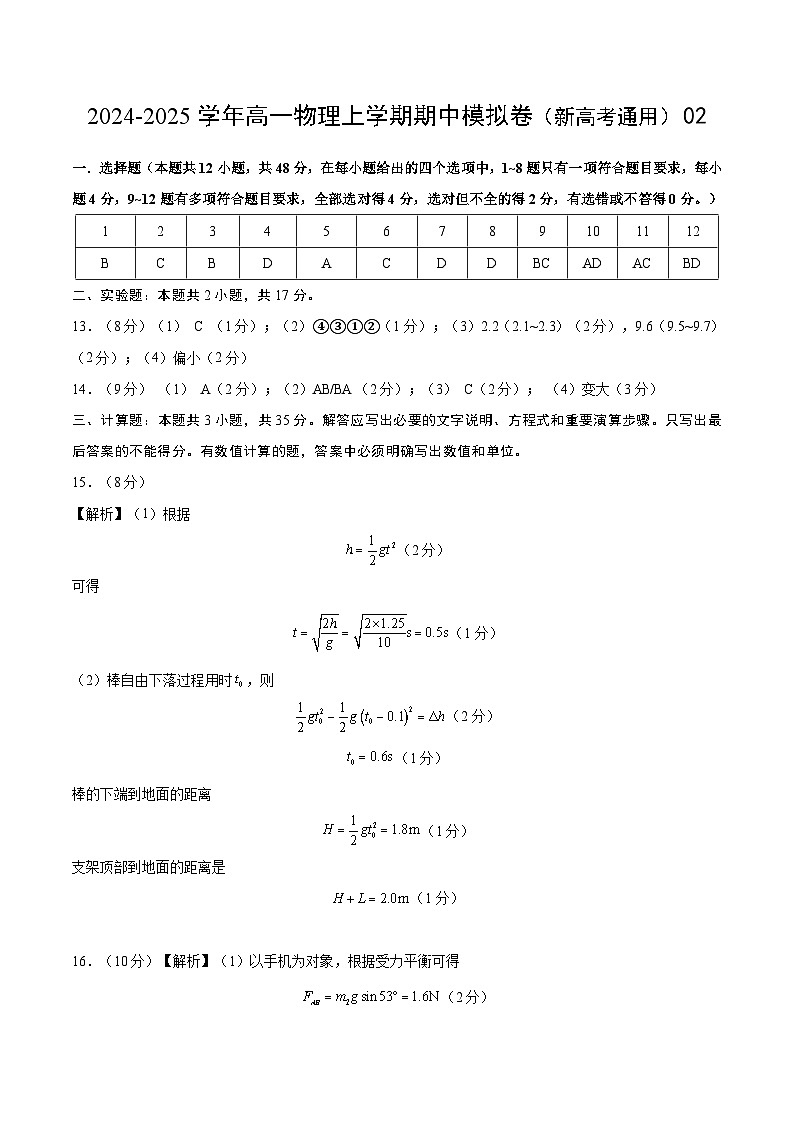 （新高考通用，人教版2019必修一，1_3章）02（参考答案）（人教2019）第1页