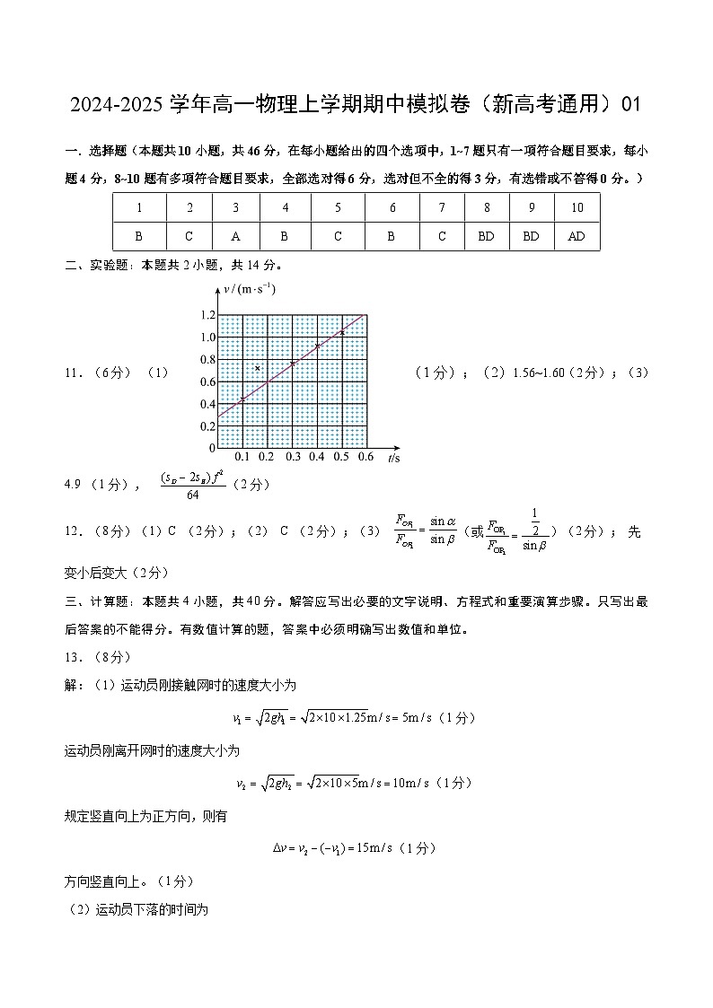 2024-2025学年高一上学期期中模拟考试物理（新高考通用，人教版2019必修一，1_3章）01试卷（Word版附解析）01