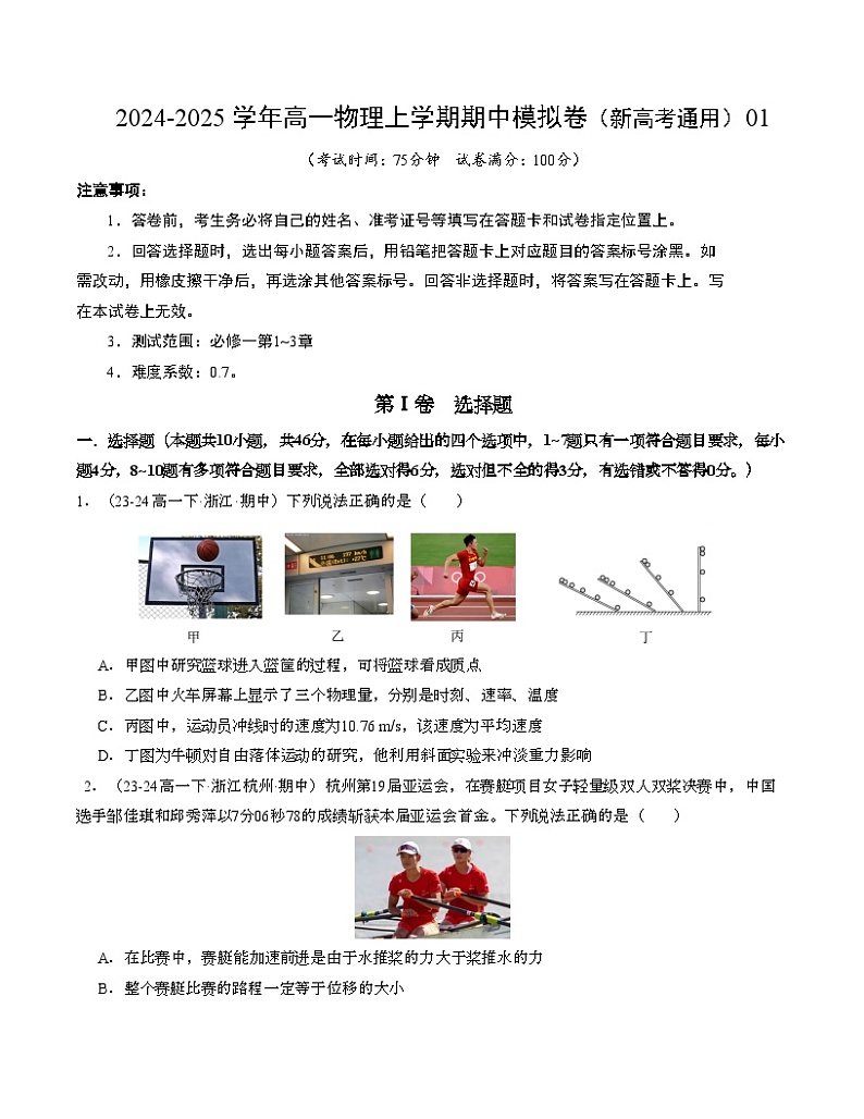 2024-2025学年高一上学期期中模拟考试物理（新高考通用，人教版2019必修一，1_3章）01试卷（Word版附解析）01