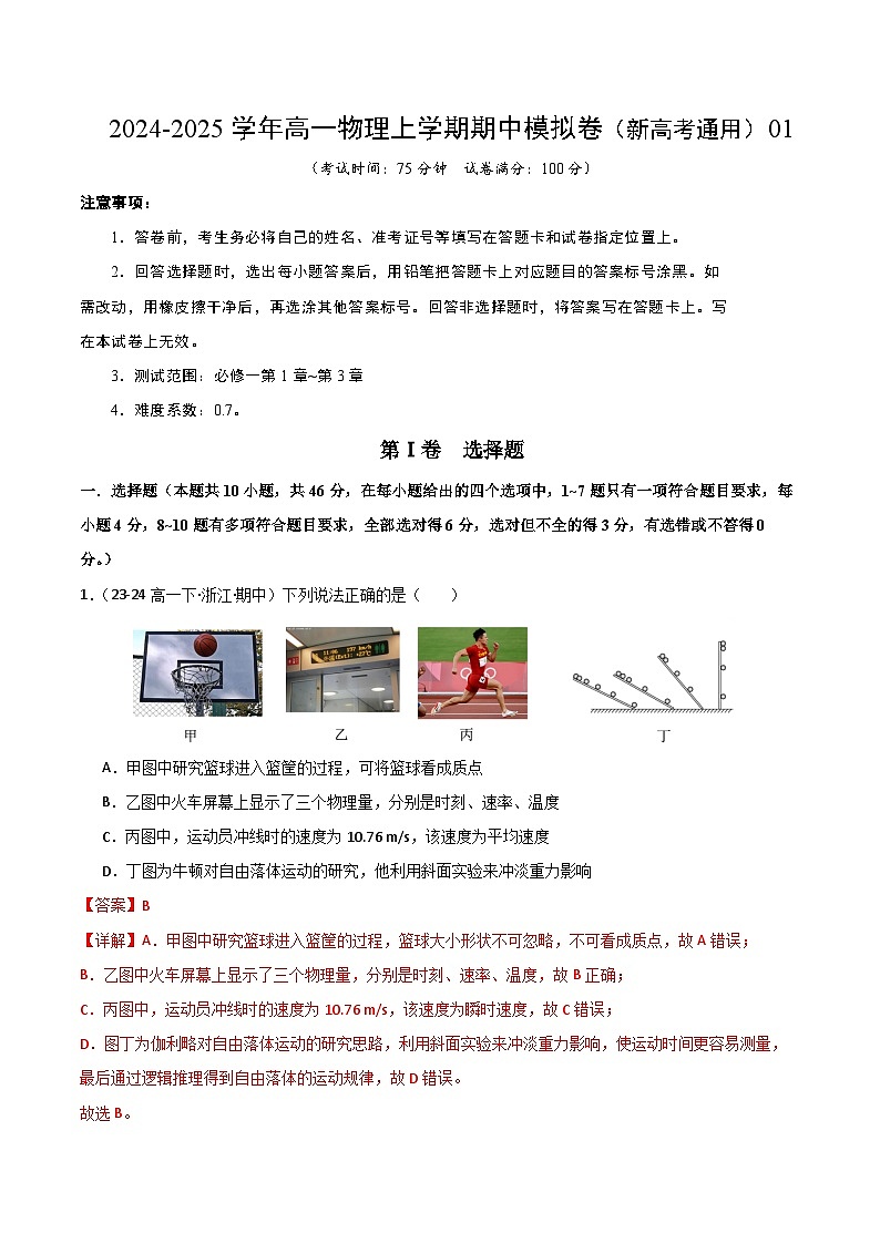 2024-2025学年高一上学期期中模拟考试物理（新高考通用，人教版2019必修一，1_3章）01试卷（Word版附解析）01