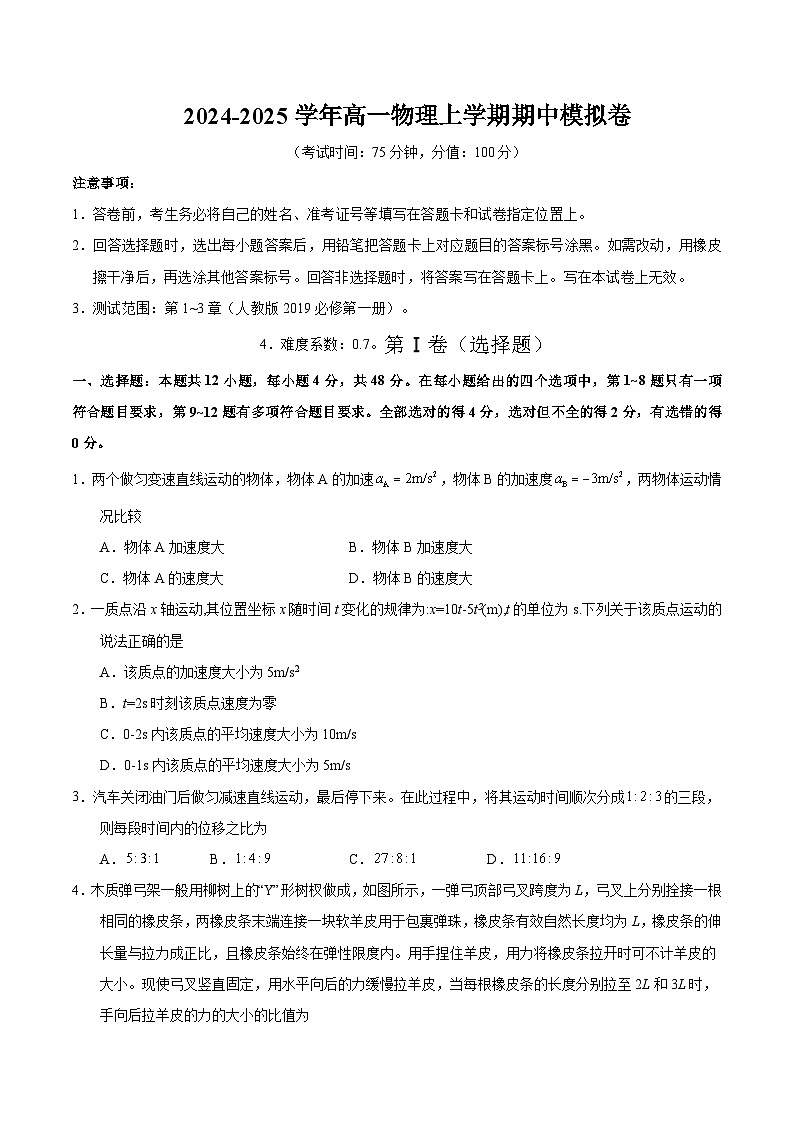 （新八省专用，人教版2019必修一1_3章）（考试版A4）【测试范围：人教版必修一第1~3章】（新八省专用）第1页