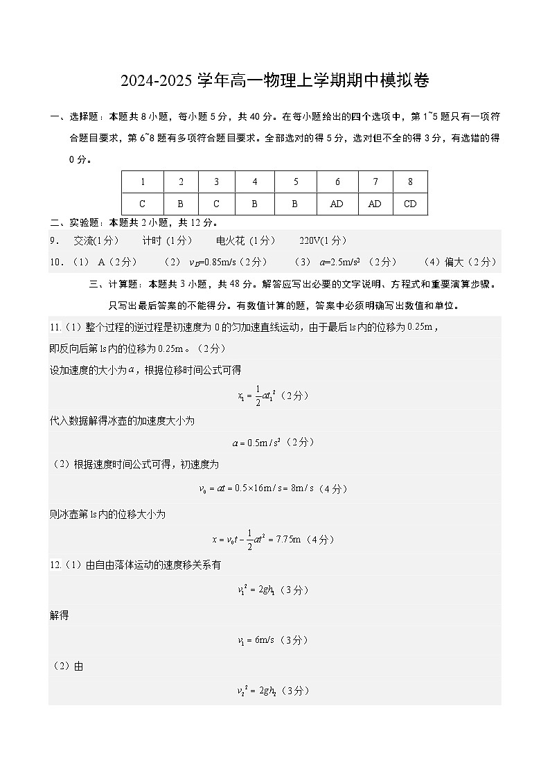 2024-2025学年高一上学期期中模拟考试物理（天津专用，人教版2019必修第一册第1_2章）试卷（Word版附解析）01