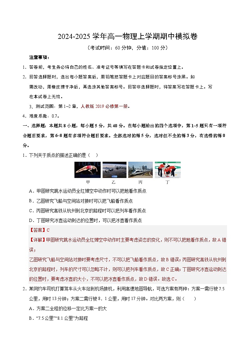 2024-2025学年高一上学期期中模拟考试物理（天津专用，人教版2019必修第一册第1_2章）试卷（Word版附解析）01