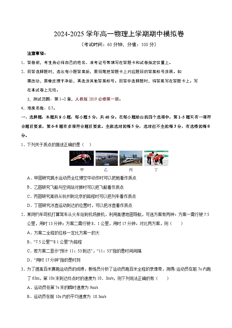 2024-2025学年高一上学期期中模拟考试物理（天津专用，人教版2019必修第一册第1_2章）试卷（Word版附解析）01