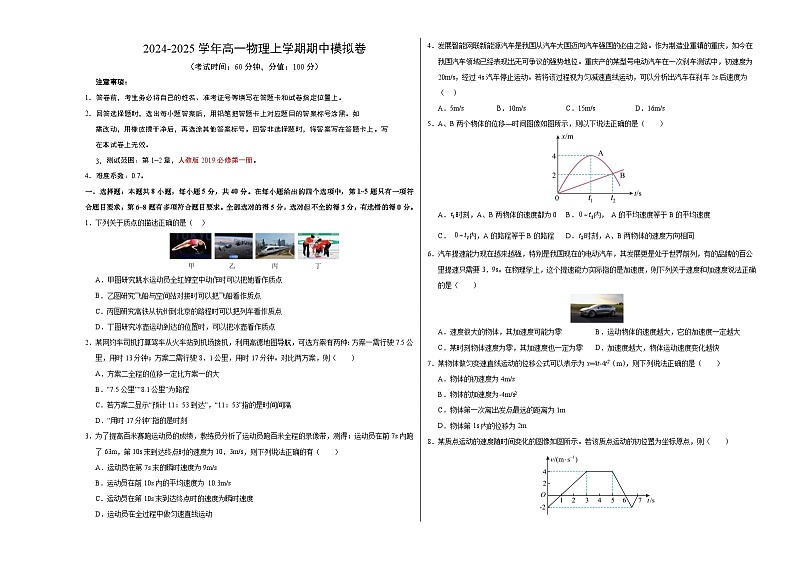 2024-2025学年高一上学期期中模拟考试物理（天津专用，人教版2019必修第一册第1_2章）试卷（Word版附解析）01