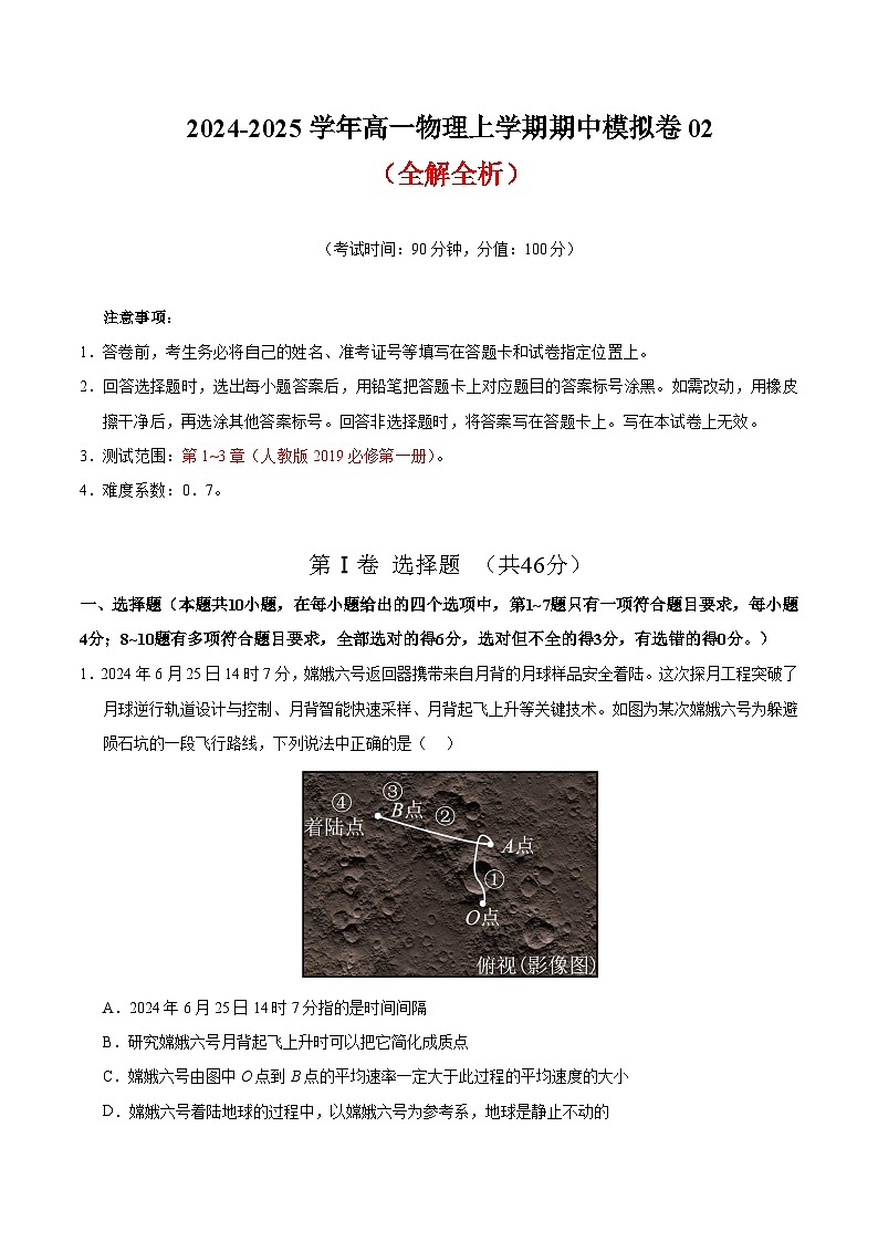 2024-2025学年高一上学期期中模拟考试物理（人教版2019，必修一1_3章）02试卷（Word版附解析）01