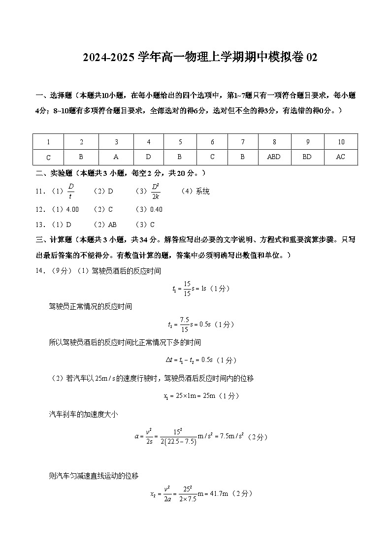 2024-2025学年高一上学期期中模拟考试物理（人教版2019，必修一1_3章）02试卷（Word版附解析）01