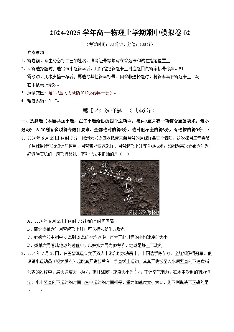 2024-2025学年高一上学期期中模拟考试物理（人教版2019，必修一1_3章）02试卷（Word版附解析）01