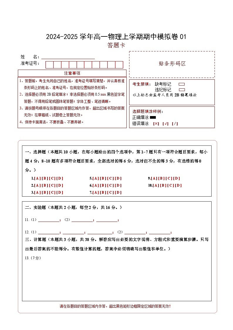 2024-2025学年高一上学期期中模拟考试物理（人教版2019，必修一1_3章）01试卷（Word版附解析）01