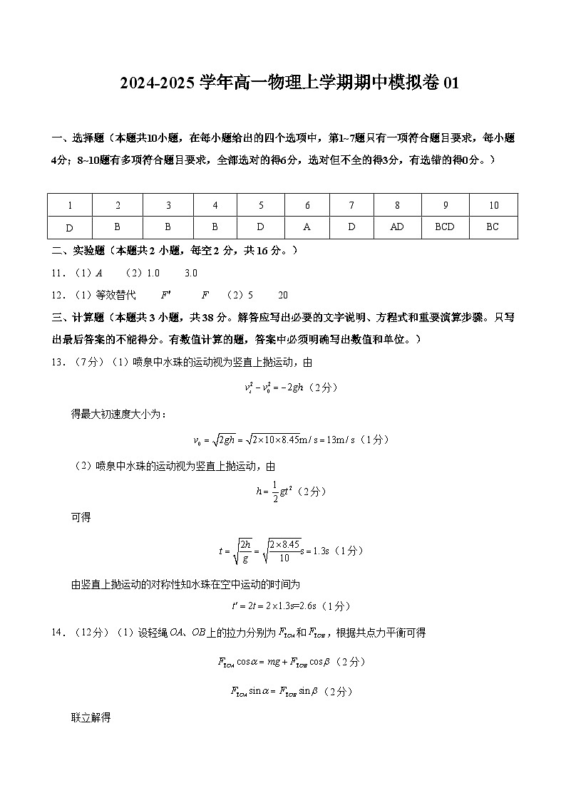 2024-2025学年高一上学期期中模拟考试物理（人教版2019，必修一1_3章）01试卷（Word版附解析）01